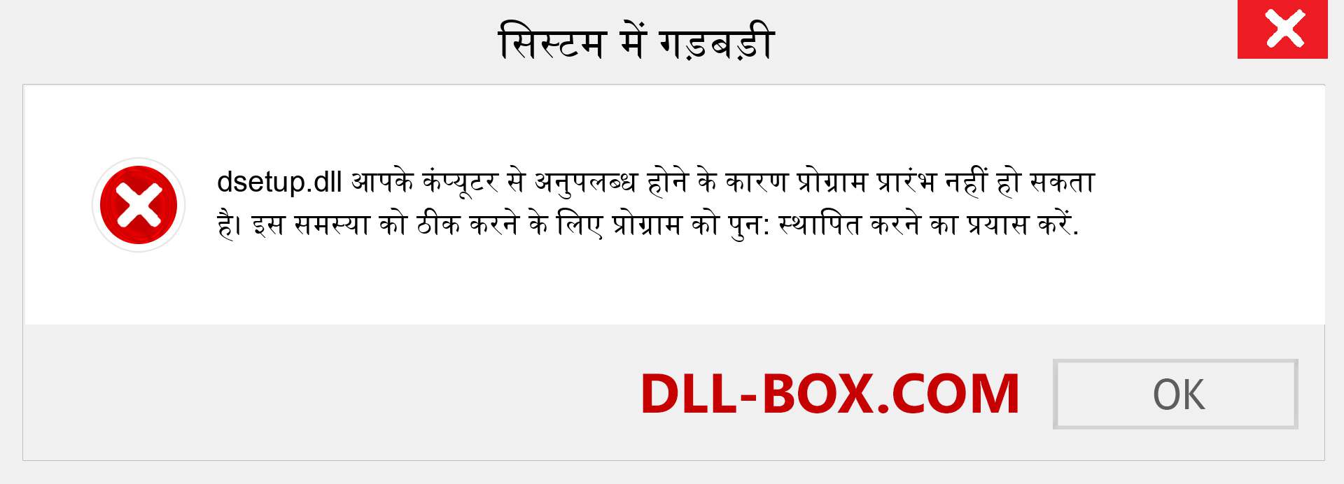 dsetup.dll फ़ाइल गुम है?. विंडोज 7, 8, 10 के लिए डाउनलोड करें - विंडोज, फोटो, इमेज पर dsetup dll मिसिंग एरर को ठीक करें